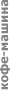 Кофе-машина
